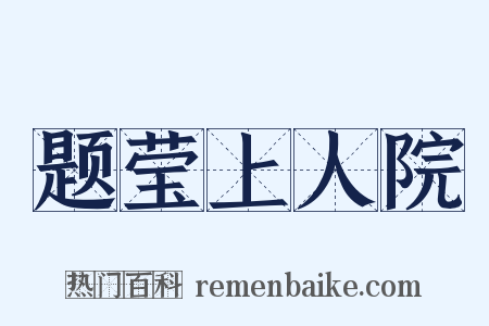 题莹上人院是什么意思的图片